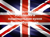 Презентация по английскому языку по теме Особенности питания британцевдля 5-7 классов