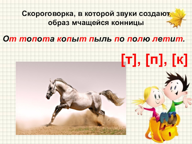 Звук топота. Скороговорка от топота копыт. Скороговорка от топота копыт пыль по полю. Скороговорки от топота. Скороговорка по полю летит.