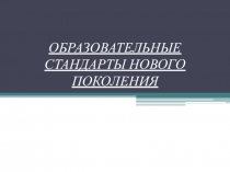 Презентация Образовательные стандарты нового поколения