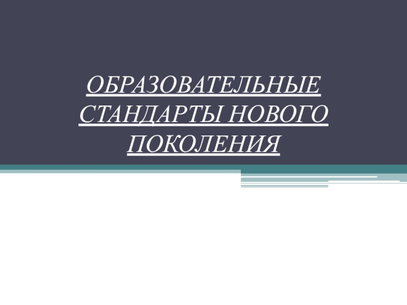 Презентации нового поколения