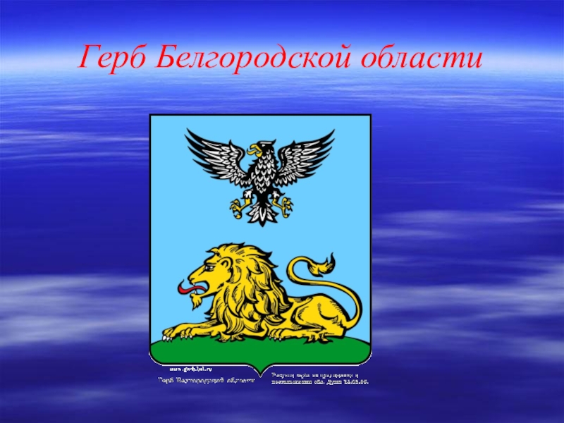 Белгород герб. Герб Белгородской области. Герб Белгорода. Флаг и герб Белгородской области. Белгород герб и флаг.