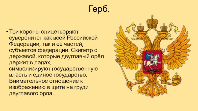 Что орел держит в лапах на гербе. Герб российского государства. Три короны на гербе. Двуглавый Орел с тремя коронами. Скипетр на гербе России.