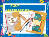 Презентация к уроку :Площадь фигуры. Единицы площади ( 2 класс)