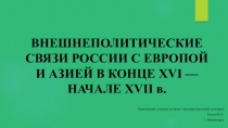 ВНЕШНЕПОЛИТИЧЕСКИЕ СВЯЗИ РОССИИ С ЕВРОПОЙ И АЗИЕЙ В КОНЦЕ XVI — НАЧАЛЕ XVII в.