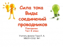 Презентация по физике на тему Сила тока. Виды соединения проводников. Тест (8 класс)