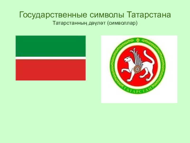 Слово татарстан. Символы Республики Татарстан. Национальная символика Татарстана. Государственная символика Республики Татарстан. Флаг и герб Татарстана.