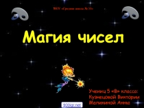Презентация к защите проекта Интересные магические числа