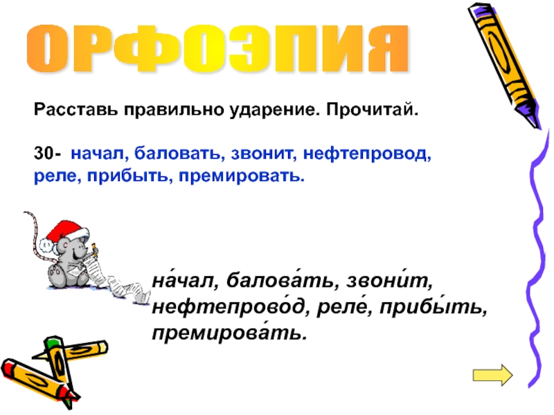 Нефтепровод ударение. Прибыл прибыла ударение.