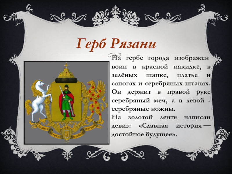 Герб рязани и рязанской области описание и фото