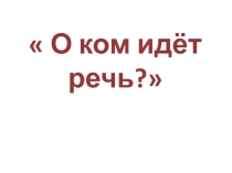 Презентация по экологии для занятии Азбука ЭкологииО ком идет речь?