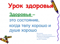 Внеклассное мероприятие по здоровьесбережению в 1 классе. (Презентация)