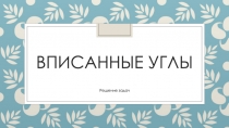 Презентация по теме Вписанные углы