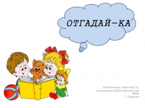 Презентация Отгадай-ка загадки по сказкам