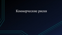 Коммерческие риски (СПО)