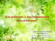 Презентация Как работать с неуспевающими учениками