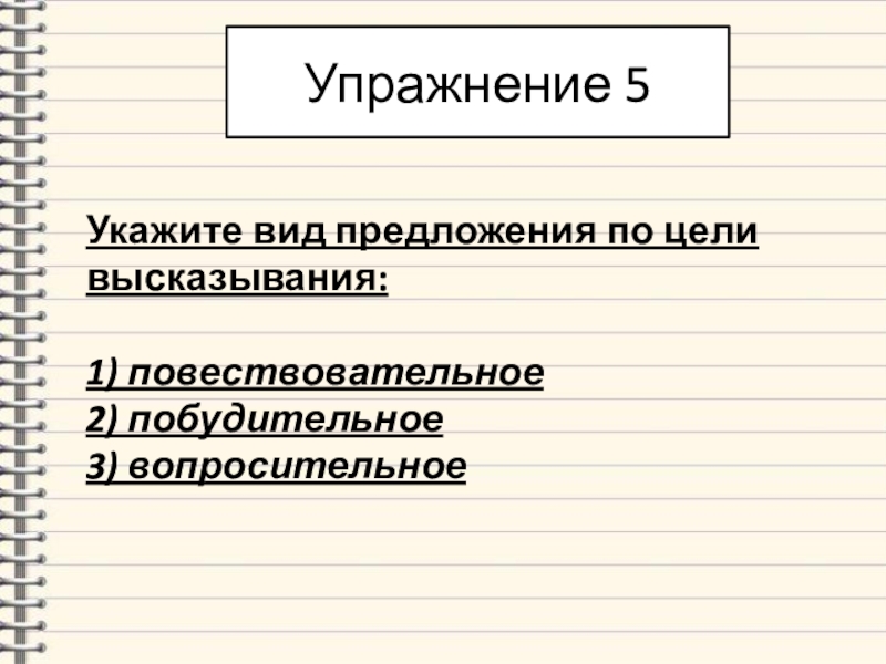 Коммуникативные цели высказывания. Виды предложений по цели высказывания 5 класс. Виды предложений в русском языке по цели высказывания.