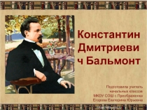 Презентация по литературному чтению на тему Константин Бальмонт