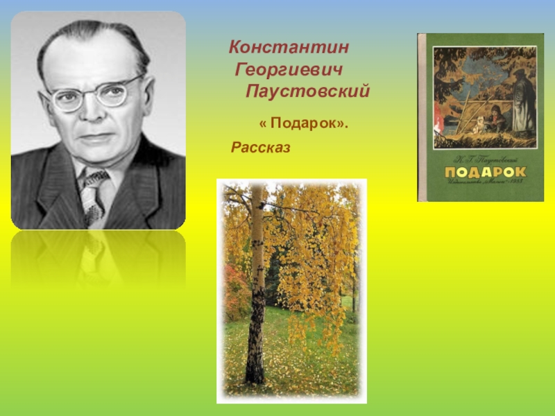 Картинки к рассказу паустовского подарок