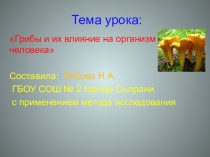 Презентация к уроку по окружающему миру Грибы и их влияние на организм человека