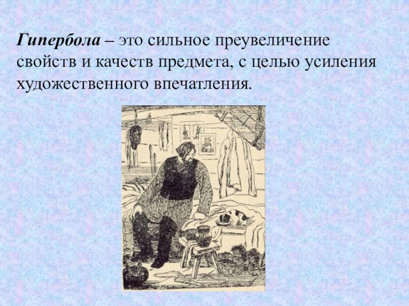 Преувеличение в рассказе 8 букв. Преувеличение свойств предмета в литературе это. Сильное преувеличение это. Гипербола в Муму Тургенева примеры. Преувеличение роли и событий.