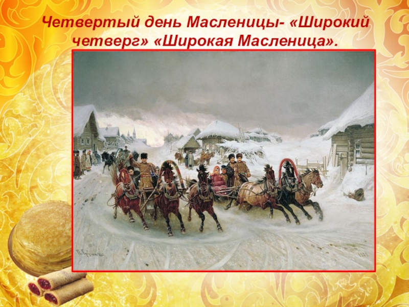 Масленица в двадцать четвертом году число. «Масленица». П. Н. грузинский, 1889..