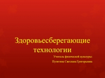 Презентация - Здоровьесберегающие технологии.