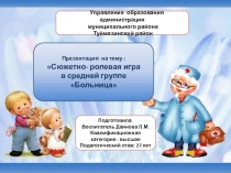 : Сюжетно- ролевая игра в средней группе Больница