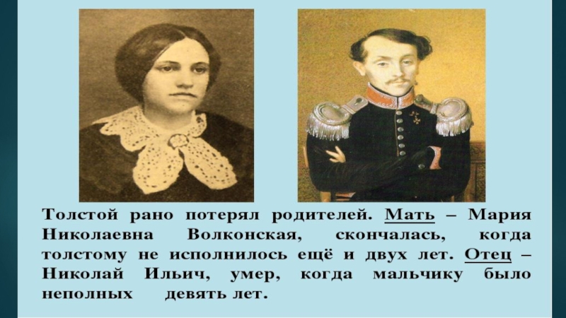 Толстой николаю второму. Жена Николая Толстого. Сообщение о детстве Льва Николаевича Толстого. Николай толстой причина смерти. Николай толстой. И его стихи.