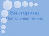 Викторина по истории и правилам настольного тенниса