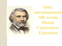 Интеллектуальная игра посвященная 200-ю И.С. Тургенева