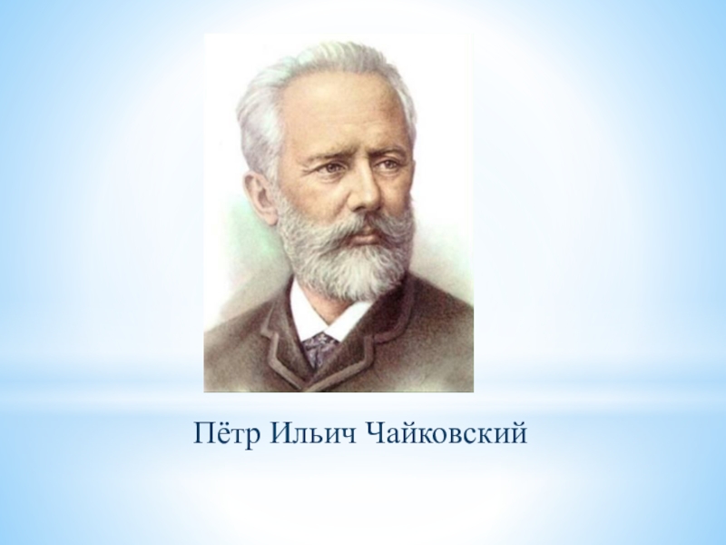 Родиной петра ильича чайковского. Петр Ильич Чайковский. Н. Д. Кузнецов. Биология Петра Ильича Чайковского. Чайковский пётр Ильич образование. География пётр Ильич Чайковский.