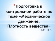 Презентация по физике на тему Подготовка к контрольной работе по теме Механическое движение. Плотность вещества