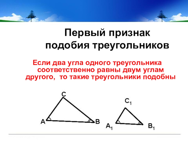 Если два треугольника подобны то