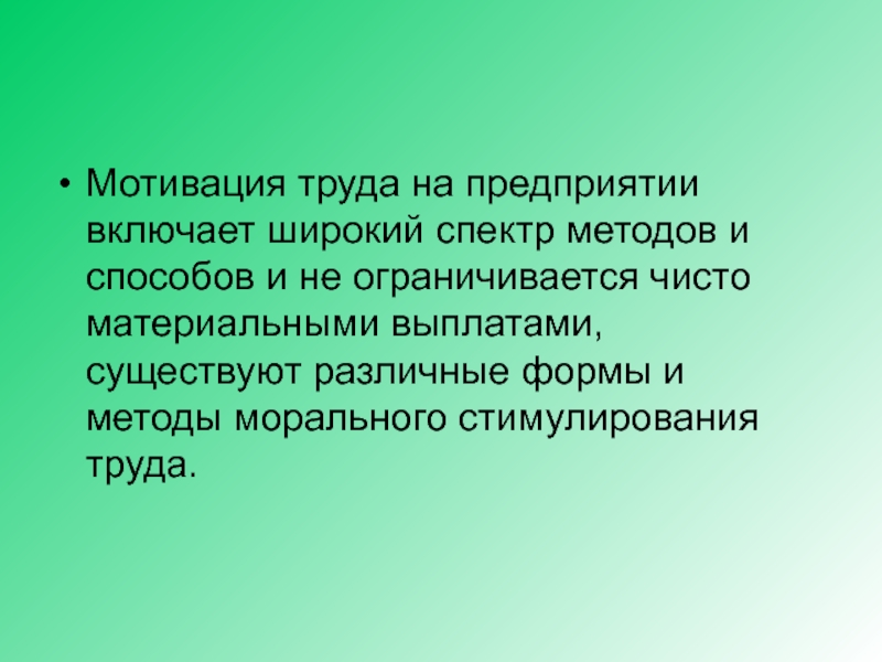 Мотивация труда презентация экономика