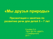 Презентация к занятию по речевому развитию для детей старшего дошкольного возраста Мы друзья природы