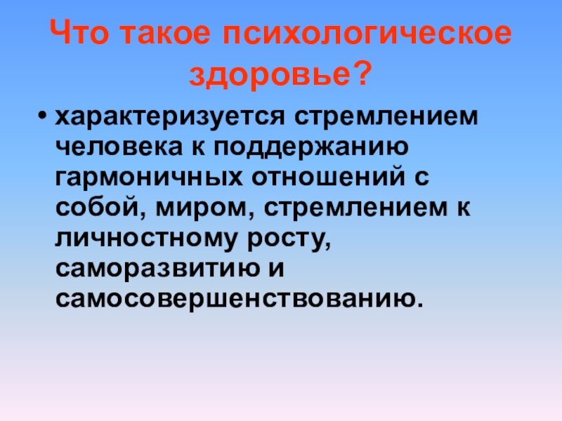 здоровье характеризуется. психологическое здоровье характеризуется. репродуктивное здоровье. психическое и социальное здоровье человека. общественное здоровье характеризует здоровье:.