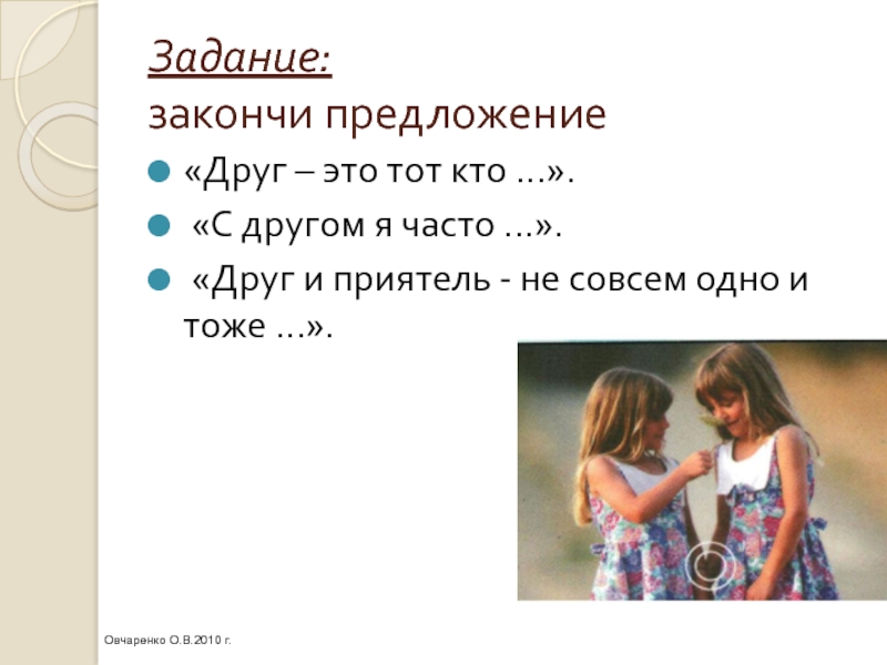 Друзья часто. Предложение про друга. Предложение со словом друг. Предложения со словом друг друг. Закончить предложение в дружбе.