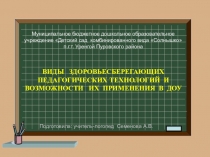 Презентация для учителей-логопедов Здоровьесбережение (работа с детьми ОВЗ)