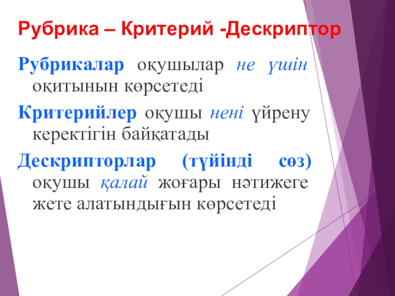 Рубрика. Дескриптор дегеніміз не. Рубрика дегеніміз не. Бағалау дегеніміз не. Рубрикатор дегеніміз не.