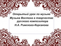 Презентация Музыка Востока в творчестве Н.А. Римского-Корсакова