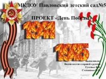 Проэкт ко  Дню победы