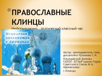 Классный час : Православные Клинцы