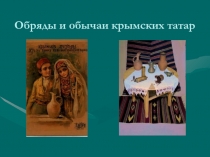 Презентация по крымскотатарскому языку на тему Обычаи и обряды крымских татар