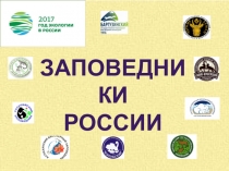 Презентация по биологии на тему Охрана природы. Заповедники России