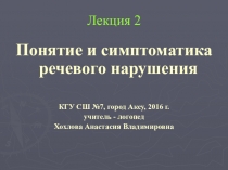 Презентация по логопедии Понятие и симптоматика речевого нарушения
