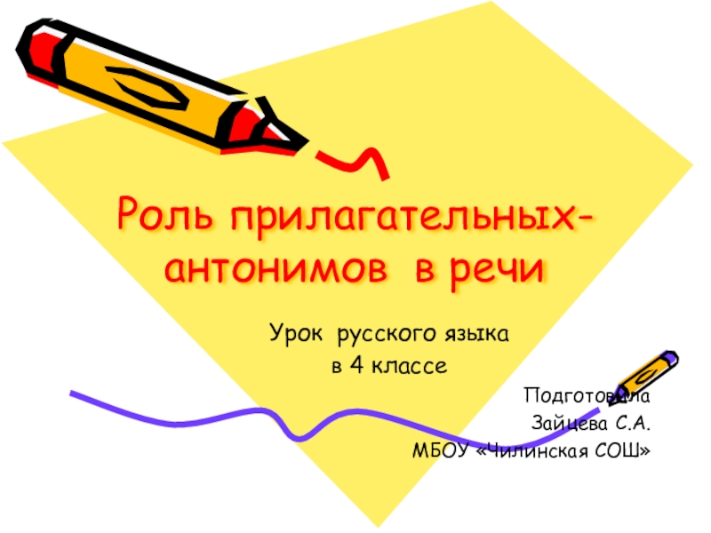 Презентация Презентация по русскому языку на тему Роль прилагательных- антонимов в речи ( 4 класс)
