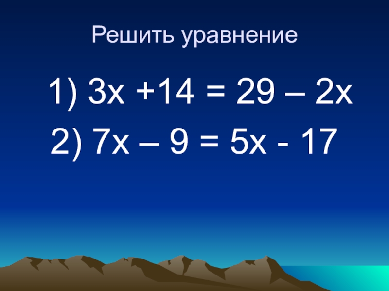 Уравнение 6 5х 2х 9. Уравнения 6 класс. Решить уравнение 2/9+х=5/9. Уравнение х2-5х=14. Решение уравнения 7х+5=5х+7.