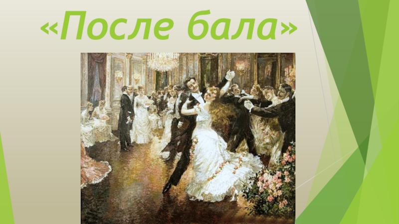 После бала. Лев толстой бал. Лев Николаевич толстой после бала. После бала толстой иллюстрации. Лев толстой после бала иллюстрации.