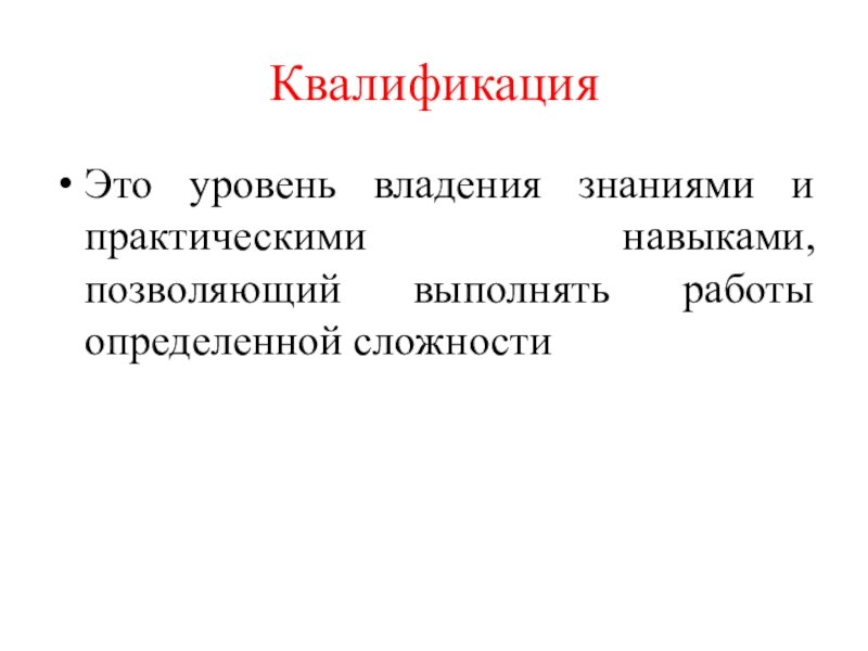 КвалификацияЭто уровень владения знаниями и практическими навыками, позволяющий выполнять работы определенной сложности