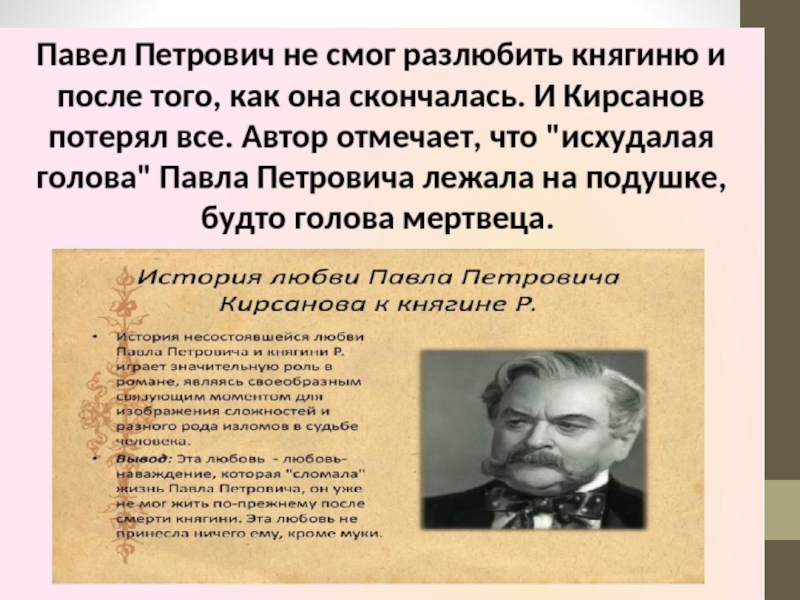 Почему петрович. Павел Петрович Кирсанов о любви. Павел Кирсанов в романе отцы и дети. Любовь в жизни Павла Петровича Кирсанова. Павел Кирсанов о любви.